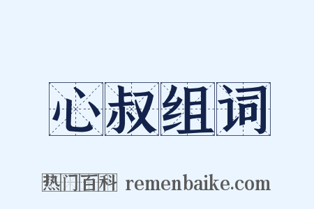 心叔组词是什么意思的图片